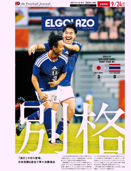 EL GOLAZO（エル・ゴラッソ） 2026年09月25日発売号 表紙