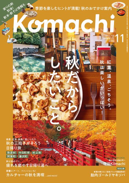 月刊新潟Komachi 2026年11月号 (発売日2026年09月25日) 表紙