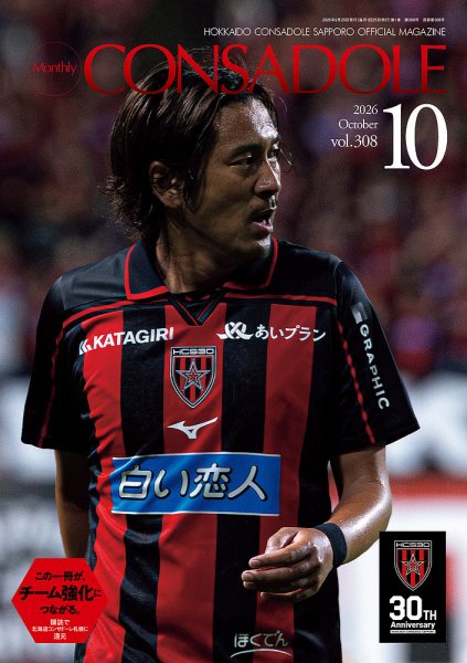 月刊コンサドーレ 2026年10月号 (発売日2026年09月25日) 表紙