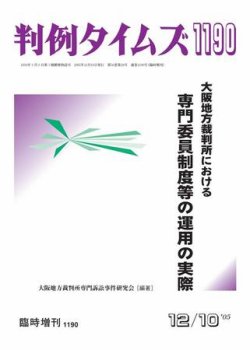 判例タイムズ 臨時増刊1190号 (発売日2005年12月10日) 表紙