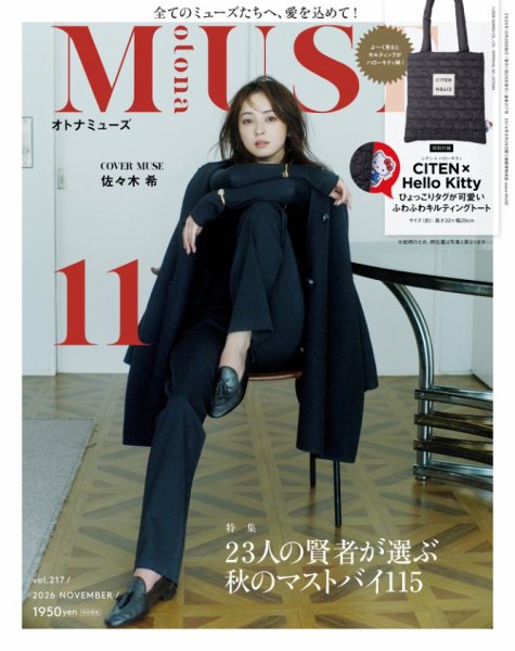 otona MUSE(オトナミューズ) 2026年11月号 (発売日2026年09月28日) 表紙