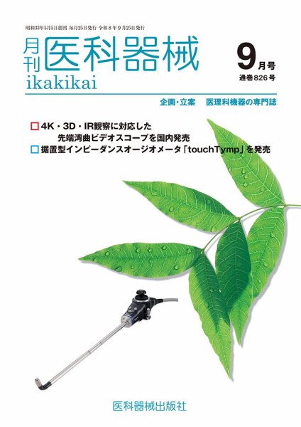 月刊　医科器械 2026年9月号 (発売日2026年09月25日) 表紙