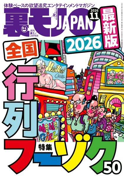 裏モノJAPAN　スタンダードデジタル版 2026年11月号 (発売日2026年09月28日) 表紙