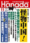 月刊 Hanada 2026年11月号の表紙