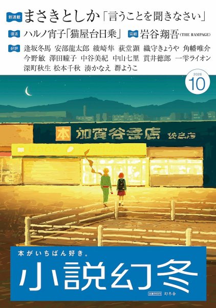小説幻冬 2026年10月号 (発売日2026年09月26日) 表紙