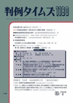 雑誌 定期購読の予約はfujisan 雑誌内検索 信義 が判例タイムズの2005年08月01日発売号で見つかりました