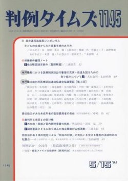 判例タイムズ 1145号 (発売日2004年05月15日) 表紙
