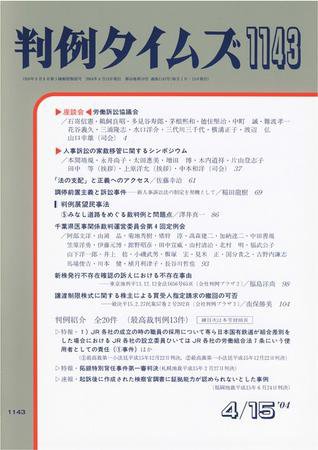 判例タイムズ 1143号 (発売日2004年04月15日) 表紙