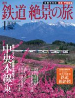 週刊鉄道絶景の旅 創刊号 (発売日2009年05月28日) 表紙