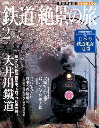 週刊鉄道絶景の旅 2号 (発売日2009年06月11日) 表紙