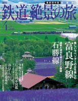 週刊鉄道絶景の旅 4号 (発売日2009年06月25日) 表紙