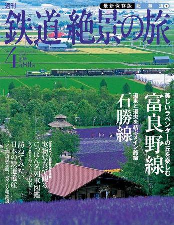 週刊鉄道絶景の旅 4号 (発売日2009年06月25日) 表紙