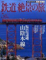 週刊鉄道絶景の旅 5号 (発売日2009年07月02日) 表紙