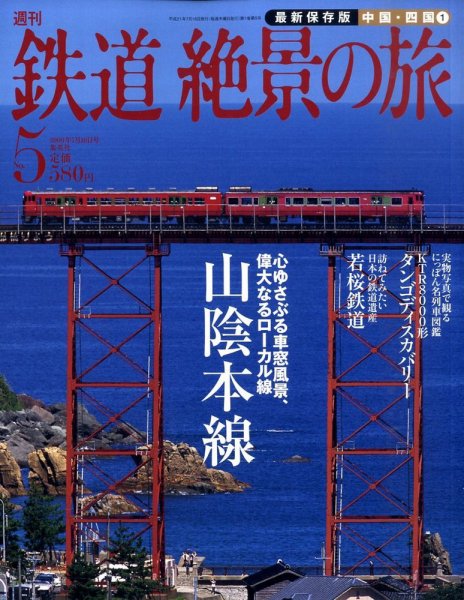 週刊鉄道絶景の旅 5号 (発売日2009年07月02日) 表紙