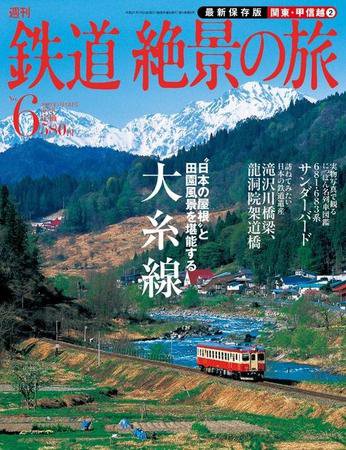 週刊鉄道絶景の旅 6号 (発売日2009年07月09日) 表紙