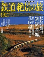 週刊鉄道絶景の旅 9号 (発売日2009年07月30日) 表紙