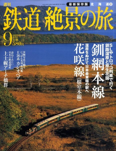 週刊鉄道絶景の旅 9号 (発売日2009年07月30日) 表紙