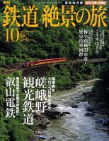 週刊鉄道絶景の旅 10号 (発売日2009年08月06日) 表紙