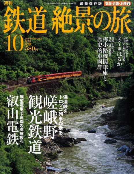 週刊鉄道絶景の旅 10号 (発売日2009年08月06日) 表紙