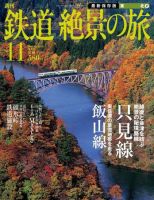 週刊鉄道絶景の旅 11号 (発売日2009年08月20日) 表紙