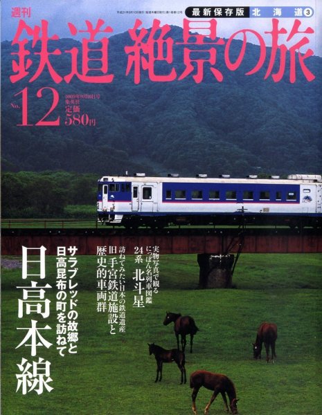 週刊鉄道絶景の旅 12号 (発売日2009年08月27日) 表紙