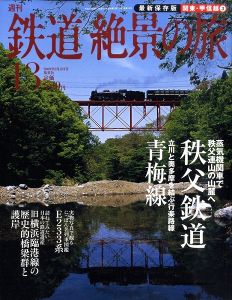 週刊鉄道絶景の旅 13号 (発売日2009年09月03日) 表紙