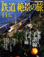 週刊鉄道絶景の旅 14号 (発売日2009年09月10日) 表紙