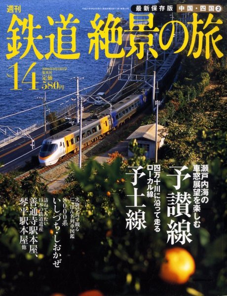 週刊鉄道絶景の旅 14号 (発売日2009年09月10日) 表紙