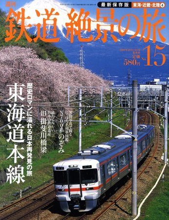 週刊鉄道絶景の旅 15号 (発売日2009年09月17日) 表紙