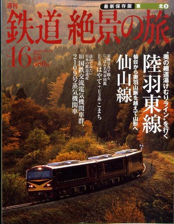 週刊鉄道絶景の旅 16号 (発売日2009年10月01日) 表紙