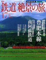 週刊鉄道絶景の旅 17号 (発売日2009年10月08日) 表紙