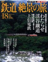 週刊鉄道絶景の旅 18号 (発売日2009年10月15日) 表紙