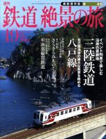 週刊鉄道絶景の旅 19号 (発売日2009年10月22日) 表紙