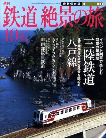 週刊鉄道絶景の旅 19号 (発売日2009年10月22日) 表紙