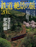週刊鉄道絶景の旅 20号 (発売日2009年10月29日) 表紙