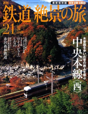 週刊鉄道絶景の旅 21号 (発売日2009年11月05日) 表紙