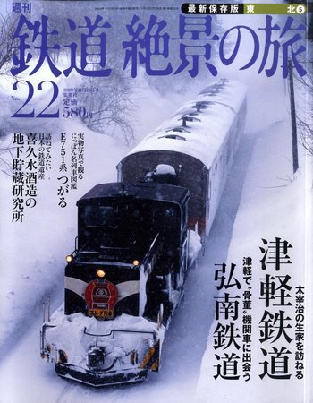 週刊鉄道絶景の旅 22号 (発売日2009年11月12日) 表紙