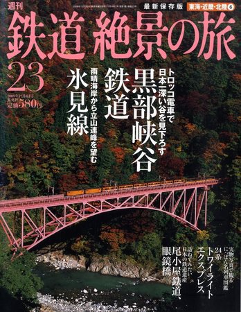週刊鉄道絶景の旅 23号 (発売日2009年11月19日) 表紙