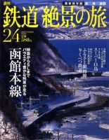 週刊鉄道絶景の旅 24号 (発売日2009年11月26日) 表紙
