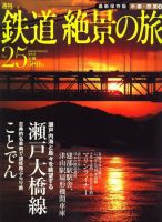 週刊鉄道絶景の旅 25号 (発売日2009年12月03日) 表紙