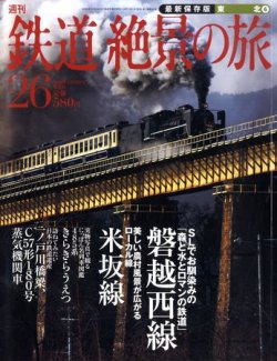 週刊鉄道絶景の旅 26号 (発売日2009年12月10日) 表紙