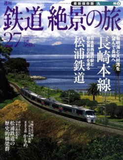 週刊鉄道絶景の旅 27号 (発売日2009年12月17日) 表紙