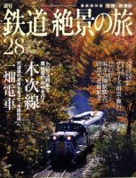 週刊鉄道絶景の旅のバックナンバー | 雑誌/定期購読の予約はFujisan