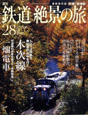週刊鉄道絶景の旅 28号 (発売日2009年12月24日) 表紙