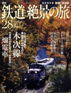 週刊鉄道絶景の旅 28号 (発売日2009年12月24日) 表紙