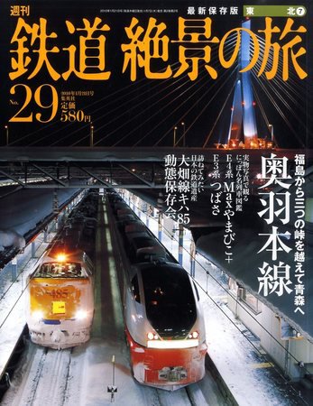 週刊鉄道絶景の旅 29号 (発売日2010年01月07日) 表紙