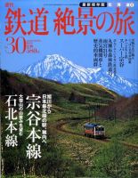 週刊鉄道絶景の旅のバックナンバー | 雑誌/定期購読の予約はFujisan