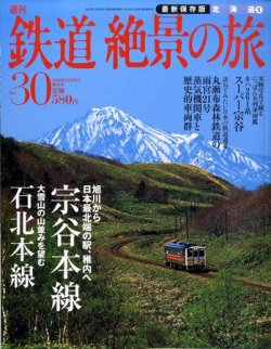 週刊鉄道絶景の旅 30号 (発売日2010年01月14日) 表紙