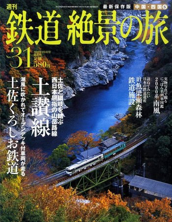 週刊鉄道絶景の旅 31号 (発売日2010年01月21日) 表紙
