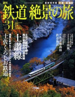 週刊鉄道絶景の旅 31号 (発売日2010年01月21日) 表紙